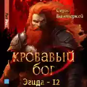 Постер книги Кровавый бог