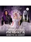 Алина Углицкая - Невеста на замену – 3. Сердце феникса