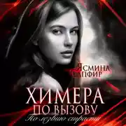 Постер книги Химера по вызову. По лезвию страсти