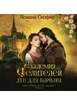 Ясмина Сапфир - Академия целителей. ДТП для варвара