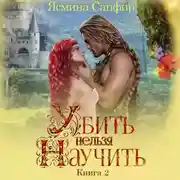 Постер книги Заговор внушателей