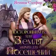 Постер книги Посторонним В, или Земля закрыта для посещений