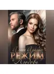 Алина Аркади - Режим «Любовь»