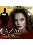 Анастасия Шерр - Саид 2. Над пропастью