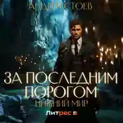 Постер книги За последним порогом. Нижний мир