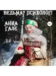 Анна Гале - Ведьма? Психолог!