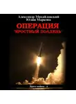 Александр Михайловский - Операция «Яростный полдень»