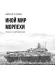 Айнур Галин - Иной мир. Морпехи. Книга четвертая