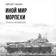 Постер книги Иной мир. Морпехи. Книга четвертая