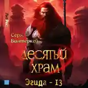 Постер книги Десятый храм