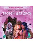 Алина Углицкая - Невеста на замену – 2. Трофей для дроу