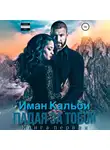 Иман Кальби - Падая за тобой. Книга первая