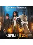 Селина Катрин - Король Лжи. Часть 1
