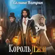 Постер книги Король Лжи. Часть 1