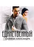 Александра Салиева - Единственный