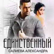 Постер книги Единственный