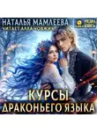 Наталья Мамлеева - Курсы драконьего языка