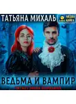 Татьяна Михаль - Ведьма и Вампир