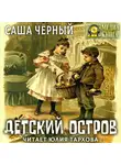 Саша Чёрный - Детский остров и другие стихотворения для детей
