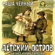 Постер книги Детский остров и другие стихотворения для детей