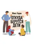 Макс Годан - Откуда берутся дети