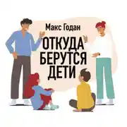 Постер книги Откуда берутся дети