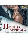 Асти Брамс - Ничего личного