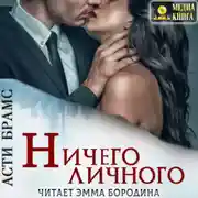 Постер книги Ничего личного