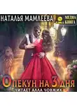 Наталья Мамлеева - Опекун на 3 дня