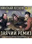 Николай Лесков - Заячий ремиз