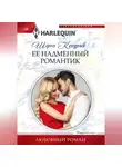 Шэрон Кендрик - Её надменный романтик