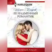 Постер книги Её надменный романтик
