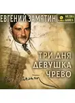 Евгений Замятин - Три дня. Девушка. Чрево
