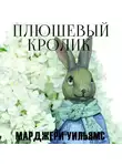 Марджери Уильямс - Плюшевый Кролик