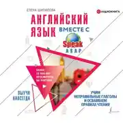 Постер книги Английский язык вместе с SpeakASAP. Выучи навсегда. Учим неправильные глаголы и осваиваем правила чтения