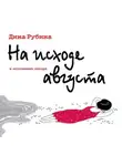 Дина Рубина - На исходе августа