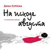 Постер книги На исходе августа