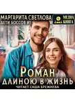Маргарита Светлова - Роман длиною в жизнь