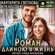 Постер книги Роман длиною в жизнь