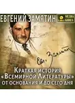 Евгений Замятин - Краткая история «Всемирной литературы» от основания и до сего дня