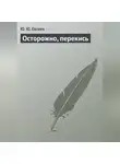 Юрий Елисеев - Осторожно, перекись