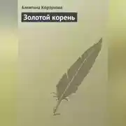 Постер книги Золотой корень