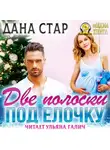 Дана Стар - Две полоски под елочку