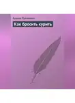 Аурика Луковкина - Как бросить курить