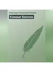 Александр Елисеев - Кожные болезни