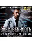 Айрин Лакс - Собственность криминального авторитета