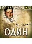 Евгений Замятин - Один