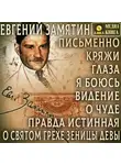 Евгений Замятин - Письменно. Кряжи. Глаза. Я боюсь. Видение. О чуде. Правда истинная. О святом грехе зеницы девы