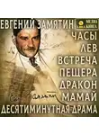 Евгений Замятин - Часы. Лев. Встреча. Пещера. Дракон. Мамай. Дясетиминутная драма