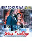 Анна Пожарская - Прошлогодний демон и Женя-главбух